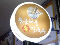 인천 논현동 맛집 KBS2 TV 시사 교양 프로그램 생생정보 통큰해물손칼국수 