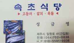 제주도여행갈치조림,고등어구이,자리물회.속초식당에서 마무리 식사