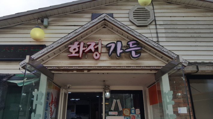 행주산성 보리굴비 맛집 / 김신영도 인정한 맛집 화정가든 | 포스트