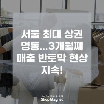 [샵마넷]8월 둘째주 패션업계 유통 뉴스
