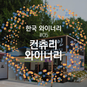 한국의 와이너리#05 '컨츄리 와이너리'