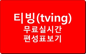 티빙 실시간 무료 TV 보기(엠넷 실시간 무료), tving 편성표