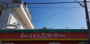 제주도 현지인 추천 맛집 피쉬앤칩스 존맛 글라글라하와이