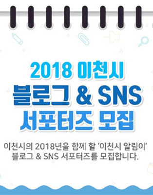 2018년 이천시 블로그 & SNS 서포터즈 모집 | 포스트