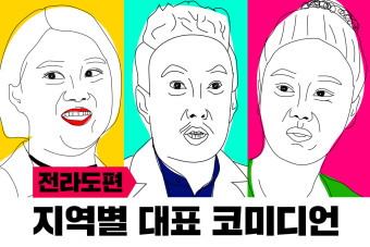 지역별 대표 코미디언, 전라도편이경실 / 박명수 / 박나래