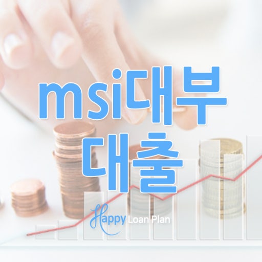 msi대부