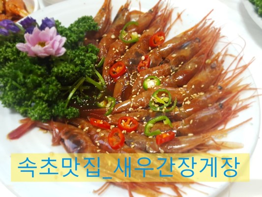 속초맛집 추천- 속초붉은대게(홍게)게장&새우간장게장 특별한 현지인 맛집 | 포스트