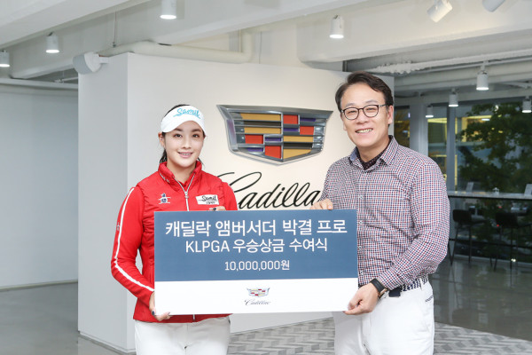 캐딜락, 캐딜락 브랜드 앰버서더 박결 프로에 KLPGA 데뷔 첫 우승 축하상금 전달 | 포스트