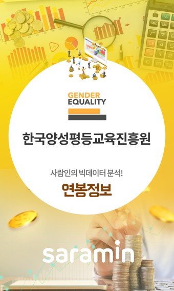 [한국양성평등교육진흥원 연봉] 한국양성평등교육진흥원채용정보,꿀팁