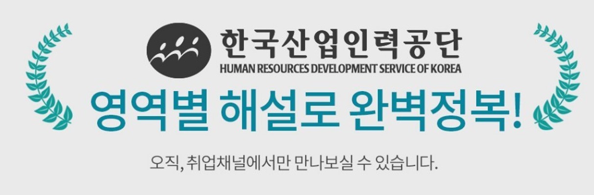 [한국산업인력공단 채용] 필기 시험 정보 & NCS 대비방법 (인강) | 포스트