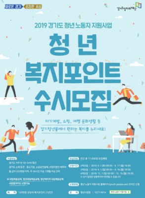 경기도일자리재단, 청년 복지포인트 2차 신규 참여자 모집 | 포스트