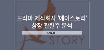 드라마 제작회사 에이스토리 상장 관련주(에이스토리, CJ ENM)