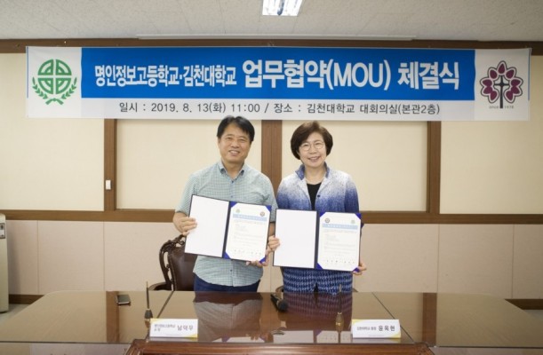 김천대학교, 명인정보고등학교 업무협약(MOU) 체결 | 포스트