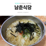 제주 도민 맛집, 줄서서 먹는 국수와 김밥 <남춘식당>