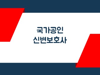 경찰경호학과 국가자격증! 「 국가공인 신변보호사 」아세아항공전문학교 자격시험장 지정!