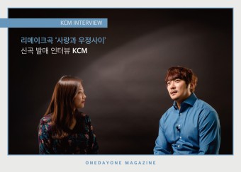 KCM, 케이씨엠 신곡 발매 단독 인터뷰 리메이크곡 '사랑과 우정사이'