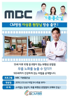 MBC 기분좋은날 이상훈 정형외과 전문의(CM병원장) 무릎 퇴행성 관절염 치료 | 포스트