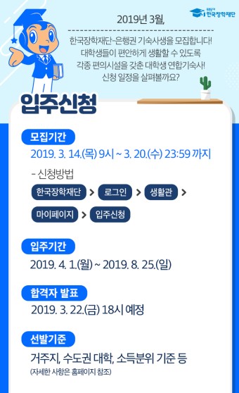 2019년 한국장학재단 은행권 대학생 연합기숙사 수시모집