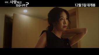 <아직 사랑하고 있습니까?>메인 예고편 최초 공개! 본능 해제!