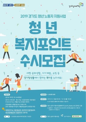 경기도일자리재단, '청년 복지포인트' 참여자 4000명 모집 | 포스트
