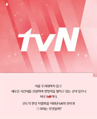 끝이 없는 즐거움의 시작은 편성? tvN 편성전략!