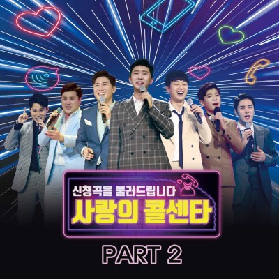 미스터트롯 TOP7', '사랑의 콜센타 PART2’ 음원 오늘 17일 발매 | 포스트