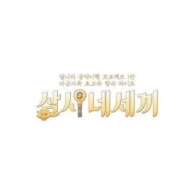 '달나라 공약이행 프로젝트 1탄 자급자족 초고속 합숙 라이프 삼시네세끼' 기대감 고조 | 포스트