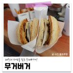 [무거버거] 함덕 맛집, 제주 수제버거 전문점