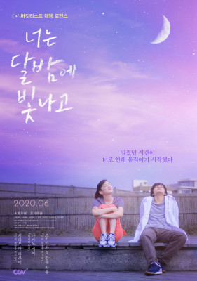 영화 '너는 달밤에 빛나고' 6월 개봉 확정 | 포스트