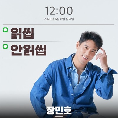 읽씹 안읽씹, 장민호 금일 새 디지털싱글 발표 | 포스트