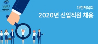 [대한체육회 채용] 2020년 신입직원 채용 (~7/29)