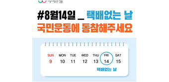 8월 14일 ‘택배 없는 날’, SNS에서 홍보 캠페인 진행 중