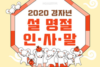 [카드뉴스] 2020 경자년 설 명절 인사말, 베스트 문구 정리