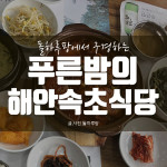 [푸른밤의해안속초식당] 제주 해안동 오동통한 갈치조림 맛집!