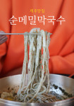 [제주] 오설록맛집 제주순메밀막국수