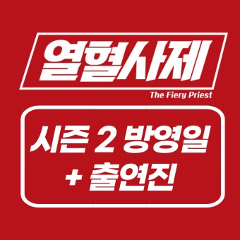 열혈사제 시즌2 확정 날짜(+방영일 넷플릭스 출연진)