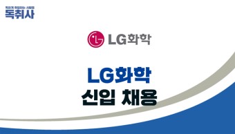 [LG화학] 2021년 대졸 신입 채용 (~5/11), 합격 자소서 예시 확인