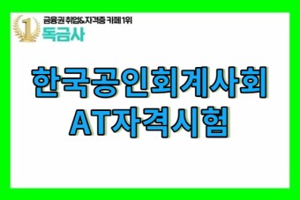 한국공인회계사회 AT자격시험 자격정보/시험과목/합격률 +합격후기 체크!