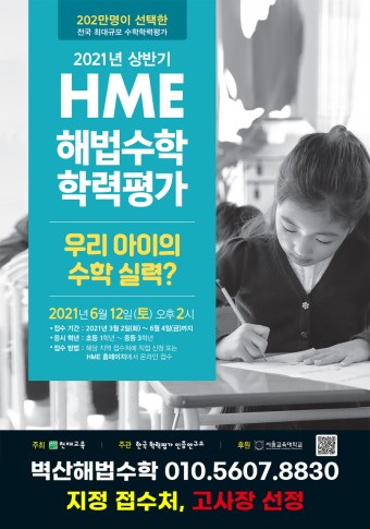 2021년 상반기 HME 전국 해법 수학 학력 평가