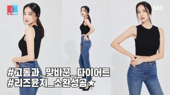 동상이몽2 김윤지 새 프로필 촬영까지 일주일만에 5kg 감량 다이어트 비법 10계명 공개