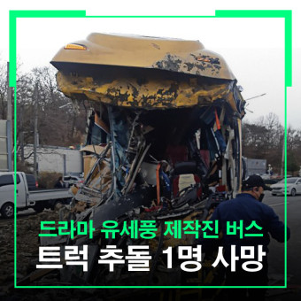 드라마 '유세풍' 제작진 버스 덤프트럭 추돌 1명 사망