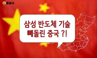 [중국뉴스] 삼성전자 반도체 기술, 중국에 유출됐다?