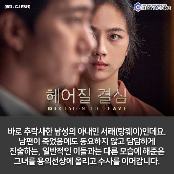 [키앤코어] 박찬욱 감독의 로맨스 영화, 탕웨이·박해일 주연, 헤어질 결심