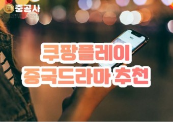 쿠팡플레이 드라마 추천! 쿠팡플레이 중드, 중국드라마 추천 TOP10