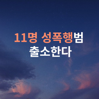 김근식 11명 성폭행범 출소하다