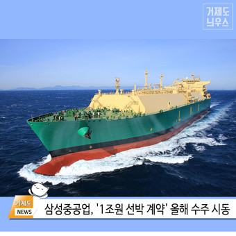 삼성중공업, 올해 수주 시동'1조원 선박 계약' 체결