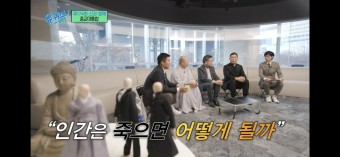 tvN<유퀴즈> 종교대통합 | 인간은 죽으면 어떻게 될까?