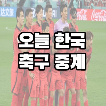 오늘 한국 축구 중계방송 보는법