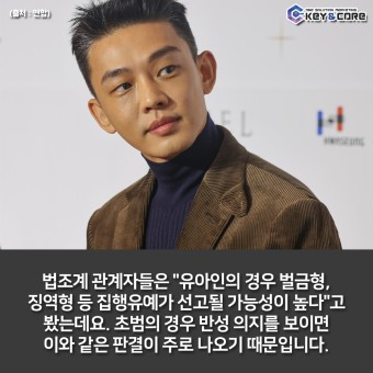 [키앤코어] 배우 유아인 프로포폴 상습 투약 혐의? 처벌은 어떨까?