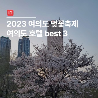 2023 여의도 봄꽃축제 정보 및 여의도 호텔 추천 3